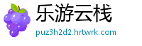 乐游云栈